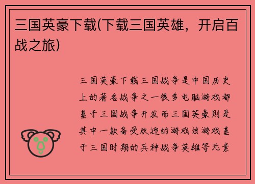 三国英豪下载(下载三国英雄，开启百战之旅)