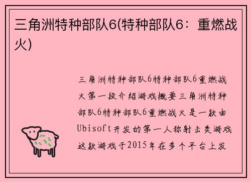 三角洲特种部队6(特种部队6：重燃战火)