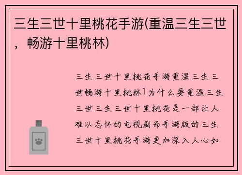 三生三世十里桃花手游(重温三生三世，畅游十里桃林)