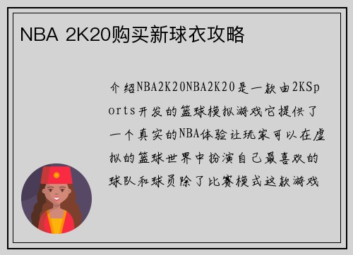 NBA 2K20购买新球衣攻略