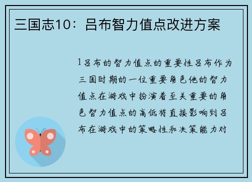 三国志10：吕布智力值点改进方案