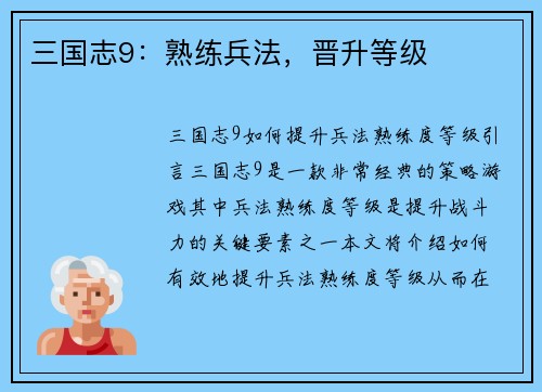 三国志9：熟练兵法，晋升等级