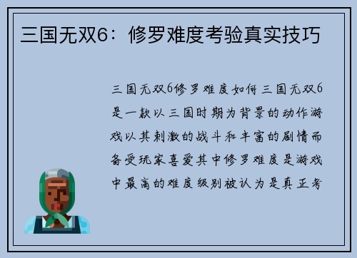 三国无双6：修罗难度考验真实技巧