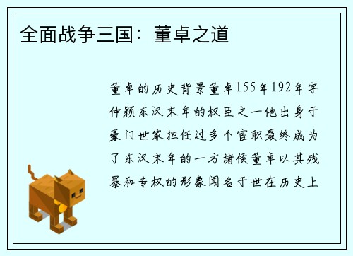 全面战争三国：董卓之道