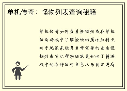 单机传奇：怪物列表查询秘籍
